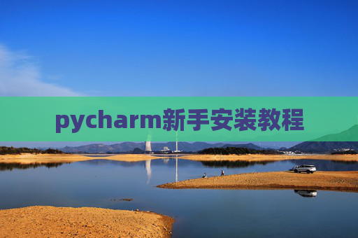 pycharm新手安装教程 pycharm新手安装教程