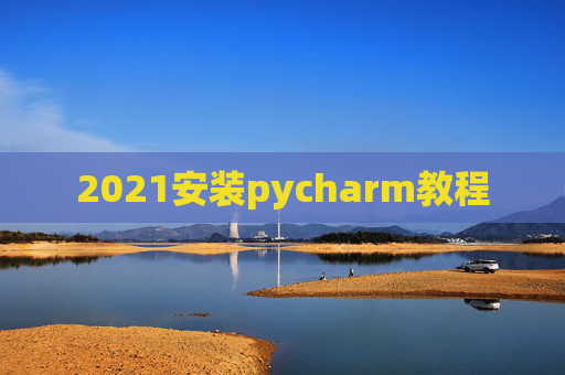 2021安装pycharm教程